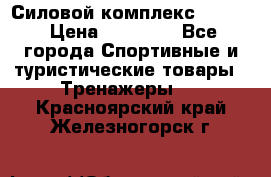 Силовой комплекс PARTAN › Цена ­ 56 890 - Все города Спортивные и туристические товары » Тренажеры   . Красноярский край,Железногорск г.